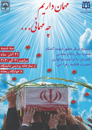 مراسم استقبال از شهید گمنام